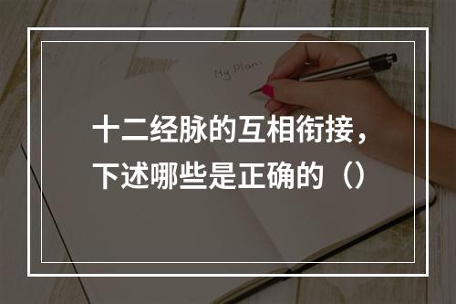 十二经脉的互相衔接，下述哪些是正确的（）