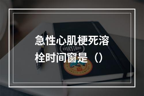 急性心肌梗死溶栓时间窗是（）