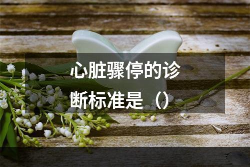 心脏骤停的诊断标准是（）