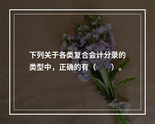 下列关于各类复合会计分录的类型中，正确的有（　　）。