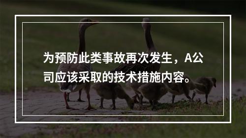 为预防此类事故再次发生，A公司应该采取的技术措施内容。