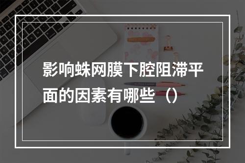 影响蛛网膜下腔阻滞平面的因素有哪些（）