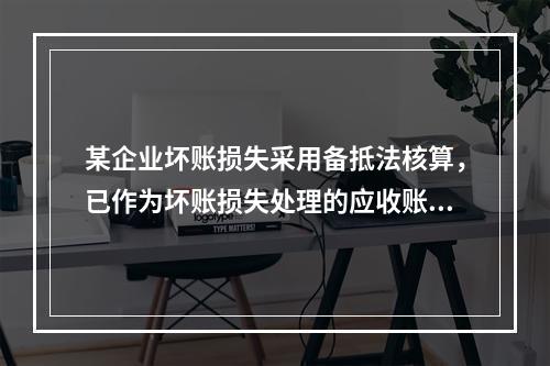 某企业坏账损失采用备抵法核算，已作为坏账损失处理的应收账款2