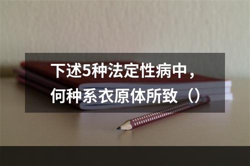 下述5种法定性病中，何种系衣原体所致（）