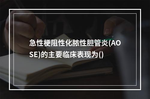 急性梗阻性化脓性胆管炎(AOSE)的主要临床表现为()