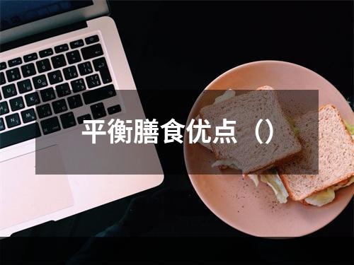 平衡膳食优点（）