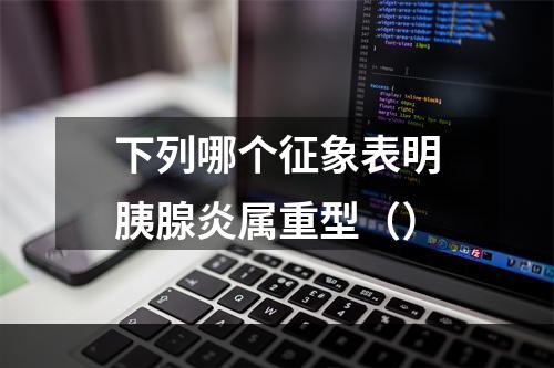 下列哪个征象表明胰腺炎属重型（）