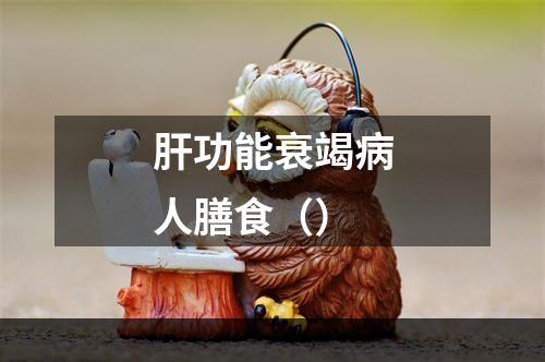 肝功能衰竭病人膳食（）