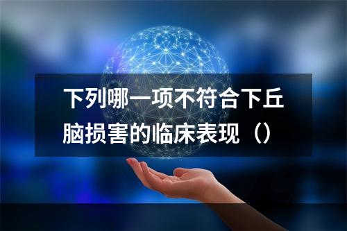 下列哪一项不符合下丘脑损害的临床表现（）