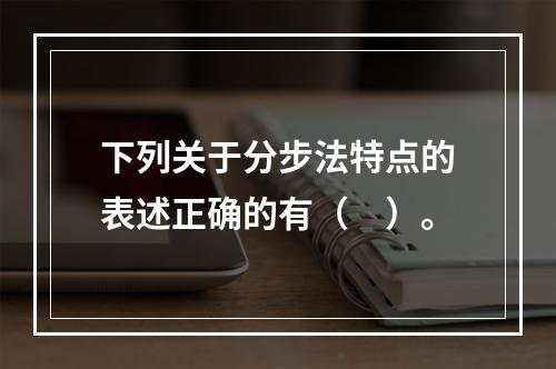 下列关于分步法特点的表述正确的有（　）。