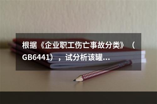 根据《企业职工伤亡事故分类》（GB6441），试分析该罐区具