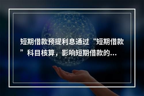 短期借款预提利息通过“短期借款”科目核算，影响短期借款的账面