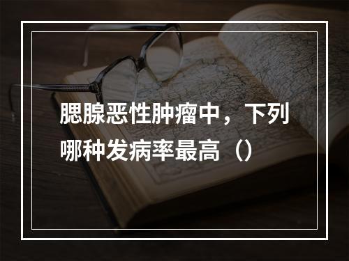 腮腺恶性肿瘤中，下列哪种发病率最高（）