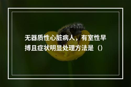 无器质性心脏病人，有室性早搏且症状明显处理方法是（）