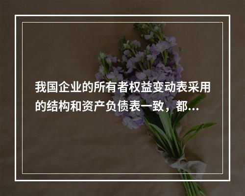 我国企业的所有者权益变动表采用的结构和资产负债表一致，都属于