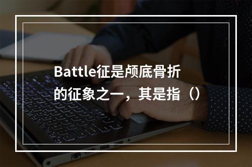 Battle征是颅底骨折的征象之一，其是指（）