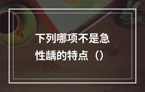 下列哪项不是急性龋的特点（）