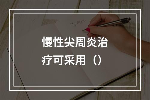 慢性尖周炎治疗可采用（）