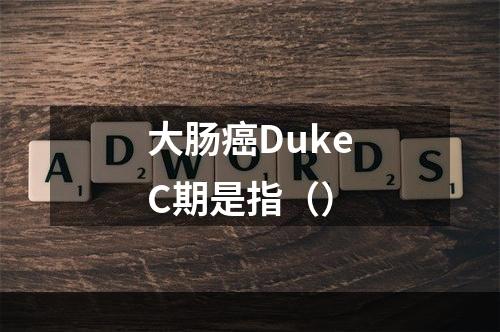 大肠癌DukeC期是指（）