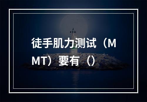 徒手肌力测试（MMT）要有（）