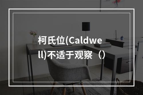 柯氏位(Caldwell)不适于观察（）