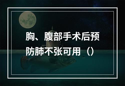 胸、腹部手术后预防肺不张可用（）