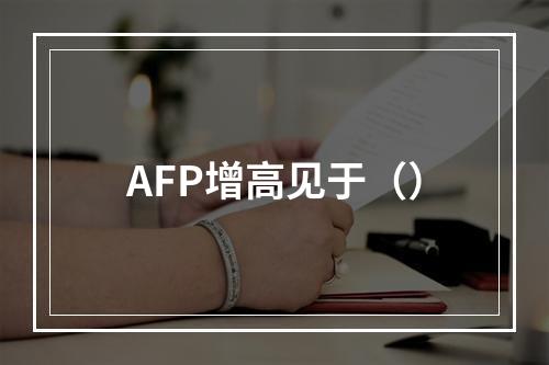 AFP增高见于（）