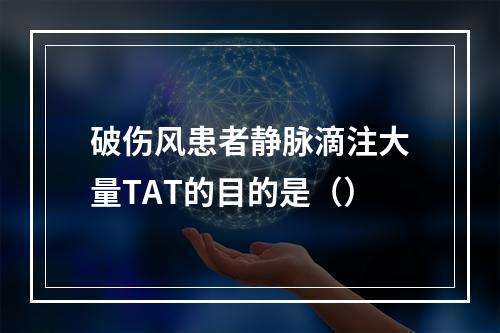 破伤风患者静脉滴注大量TAT的目的是（）