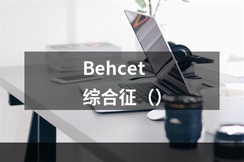 Behcet综合征（）