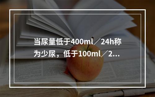 当尿量低于400ml／24h称为少尿，低于100ml／2h称