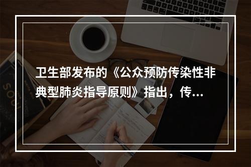 卫生部发布的《公众预防传染性非典型肺炎指导原则》指出，传染性