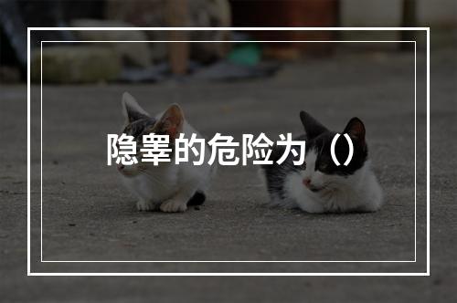 隐睾的危险为（）