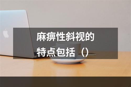 麻痹性斜视的特点包括（）