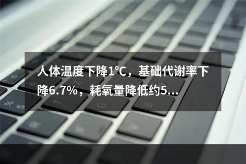 人体温度下降1℃，基础代谢率下降6.7%，耗氧量降低约5%。