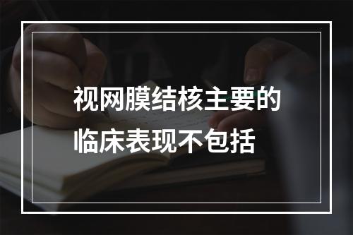 视网膜结核主要的临床表现不包括