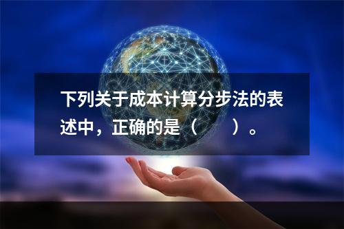 下列关于成本计算分步法的表述中，正确的是（　　）。