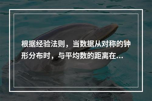 根据经验法则，当数据从对称的钟形分布时，与平均数的距离在3个