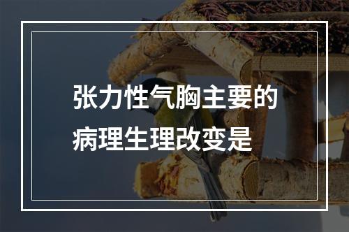 张力性气胸主要的病理生理改变是