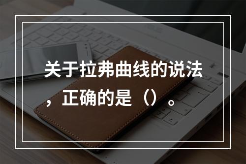 关于拉弗曲线的说法，正确的是（）。