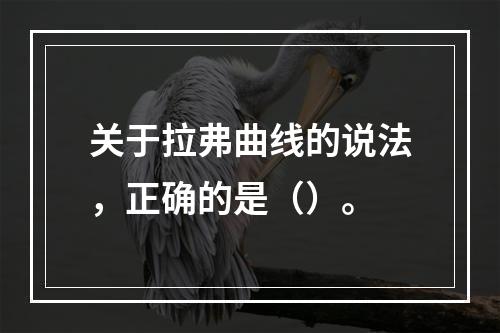 关于拉弗曲线的说法，正确的是（）。