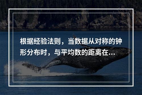 根据经验法则，当数据从对称的钟形分布时，与平均数的距离在3个