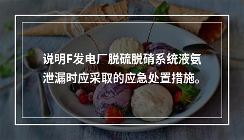 说明F发电厂脱硫脱硝系统液氨泄漏时应采取的应急处置措施。