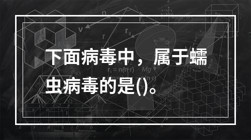 下面病毒中，属于蠕虫病毒的是()。