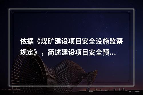 依据《煤矿建设项目安全设施监察规定》，简述建设项目安全预评价