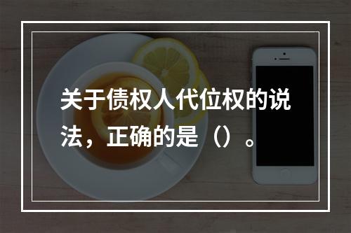 关于债权人代位权的说法，正确的是（）。