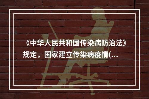 《中华人民共和国传染病防治法》规定，国家建立传染病疫情()