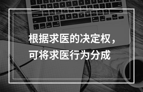 根据求医的决定权，可将求医行为分成