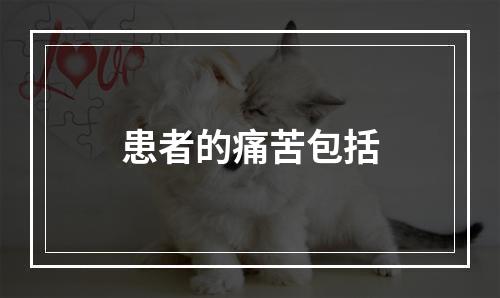 患者的痛苦包括