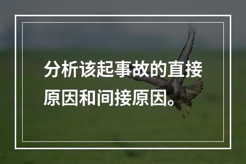 分析该起事故的直接原因和间接原因。