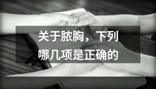 关于脓胸，下列哪几项是正确的